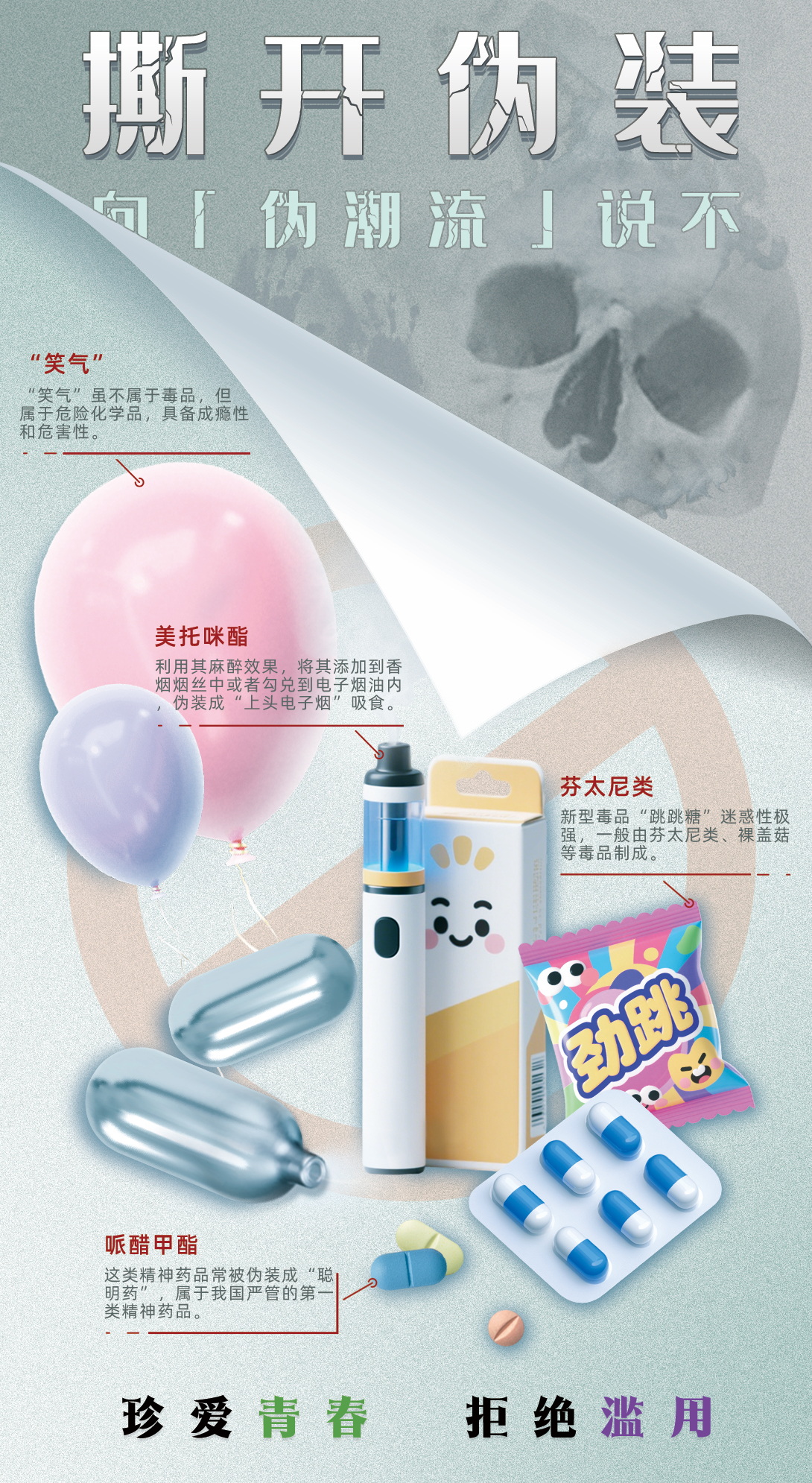 20.《撕开伪装，向“伪潮流”说不》（北京市禁毒办选送）.jpg